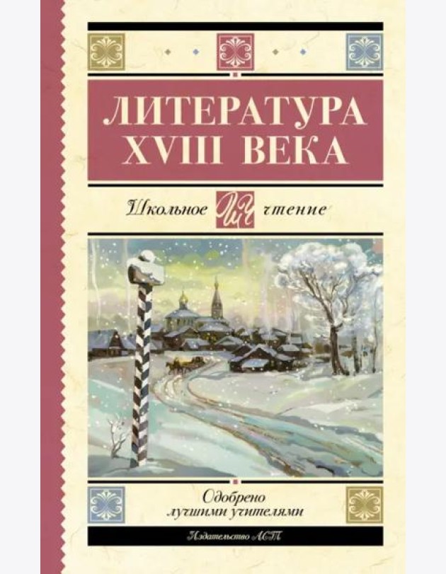 Литература XVIII века