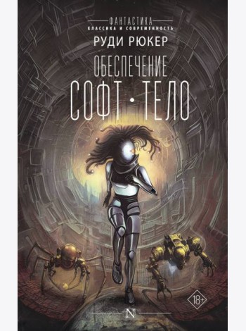 Обеспечение. Софт. Тело
