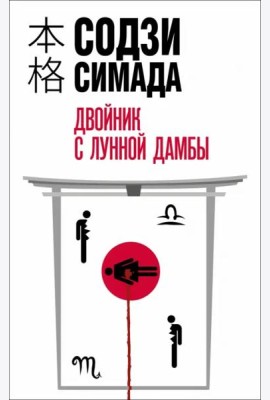 Двойник с лунной дамбы
