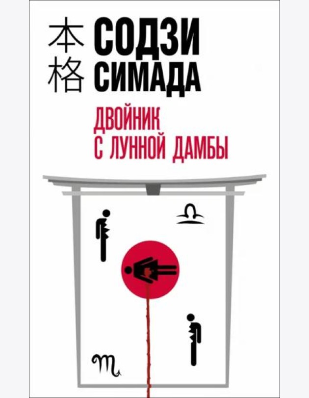 Двойник с лунной дамбы