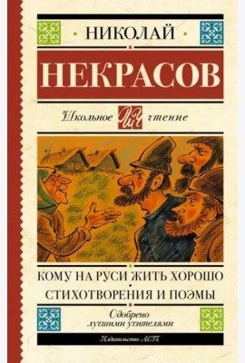 Кому на Руси жить хорошо. Стихотворения и поэмы