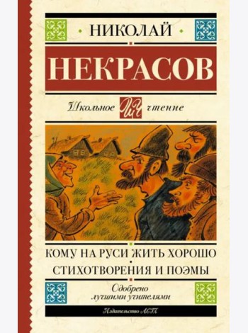 Кому на Руси жить хорошо. Стихотворения и поэмы