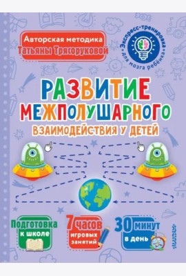 Развитие межполушарного взаимодействия у детей