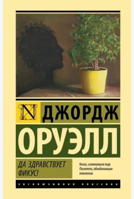 Да здравствует фикус!