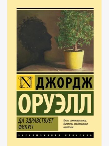 Да здравствует фикус!