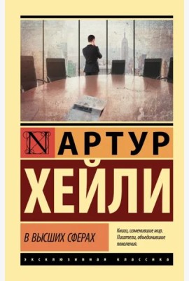 В высших сферах