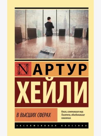 В высших сферах