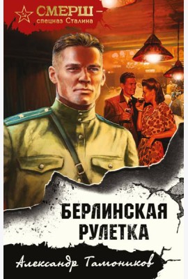 Берлинская рулетка