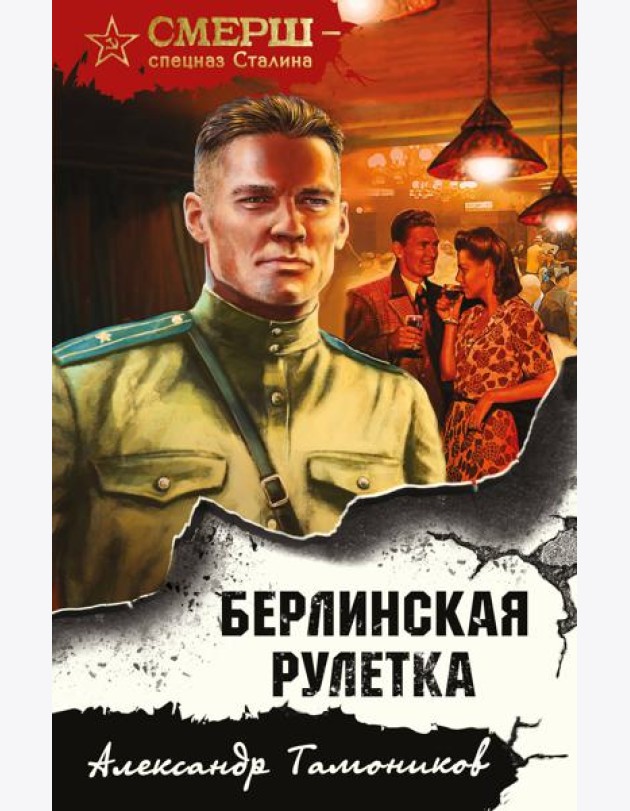 Берлинская рулетка