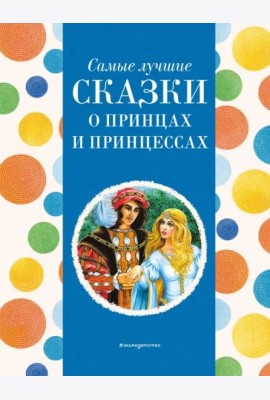 Самые лучшие сказки о принцах и принцессах