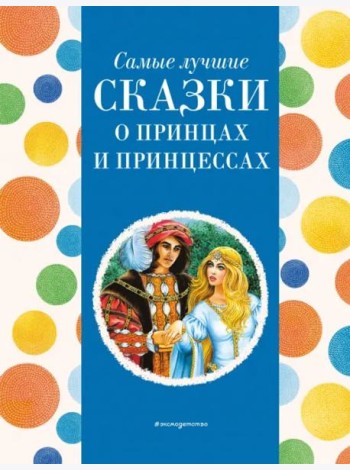 Самые лучшие сказки о принцах и принцессах