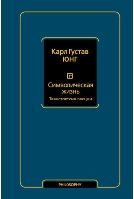 Символическая жизнь. Тавистокские лекции: сборник