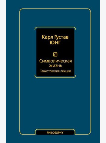 Символическая жизнь. Тавистокские лекции: сборник