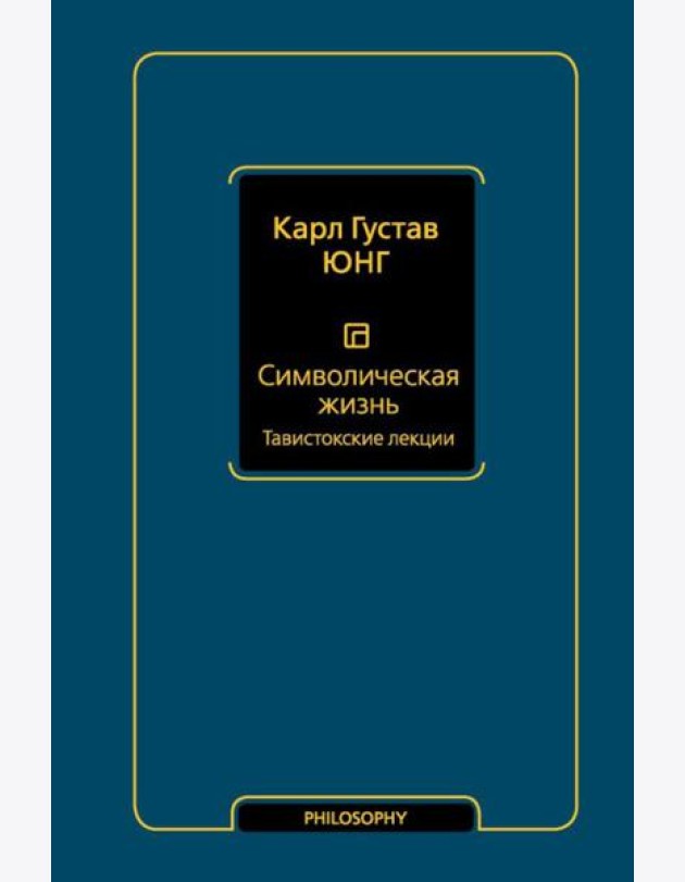 Символическая жизнь. Тавистокские лекции: сборник