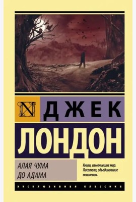 Алая чума. До Адама