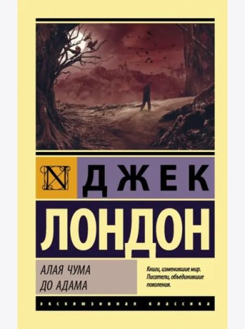 Алая чума. До Адама