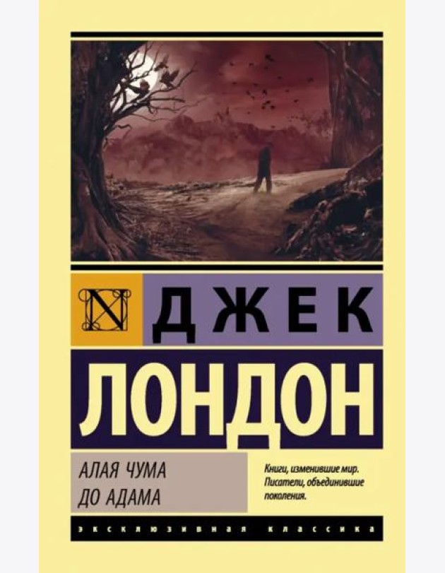 Алая чума. До Адама