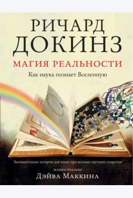 Магия реальности. Как наука познает Вселенную