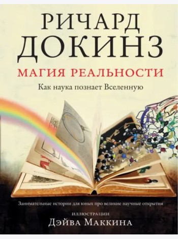 Магия реальности. Как наука познает Вселенную