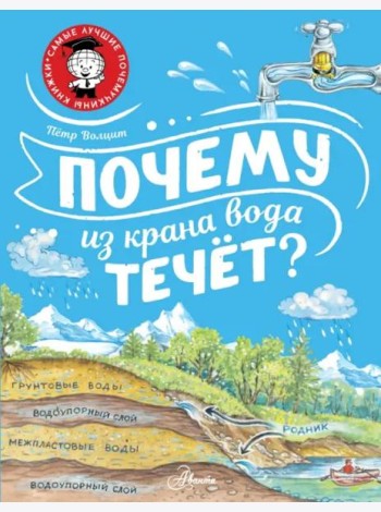 Почему из крана вода течёт?