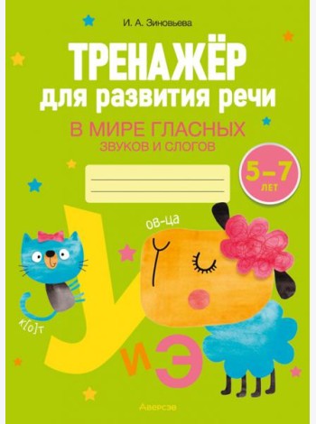 Тренажёр для развития речи. В мире гласных звуков и слогов. 5-7 лет
