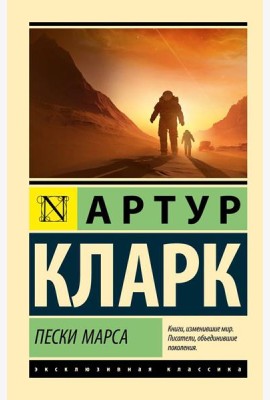 Пески Марса: роман