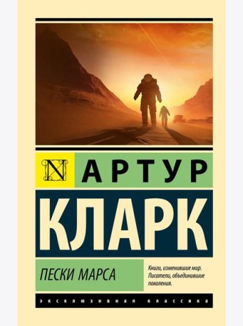 Пески Марса: роман