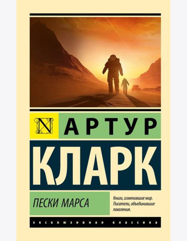 Пески Марса: роман