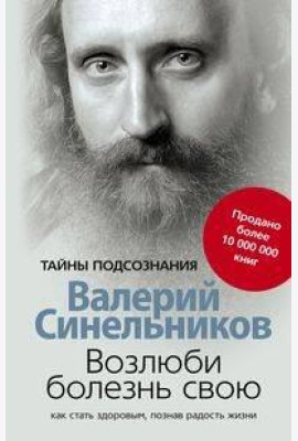 Возлюби болезнь свою