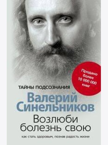 Возлюби болезнь свою
