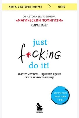 Just f*cking do it! Хватит мечтать — пришло время жить по-настоящему