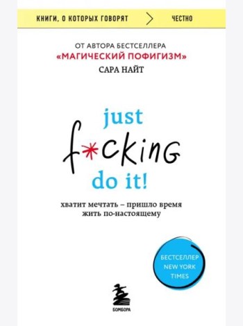 Just f*cking do it! Хватит мечтать — пришло время жить по-настоящему