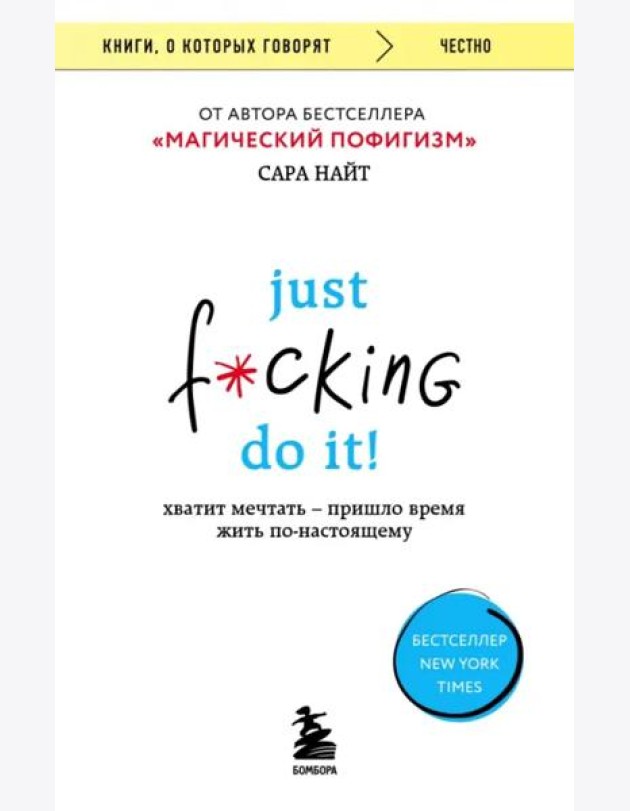 Just f*cking do it! Хватит мечтать — пришло время жить по-настоящему