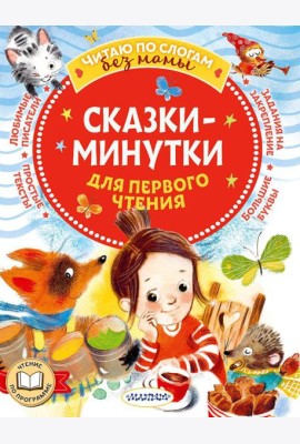 Сказки-минутки для первого чтения