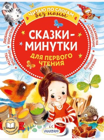 Сказки-минутки для первого чтения