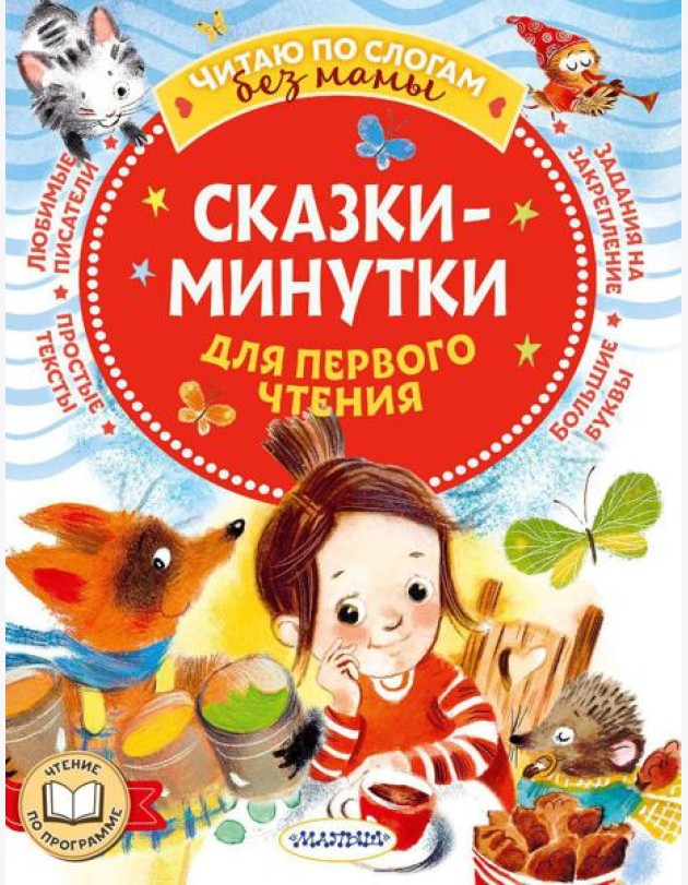 Сказки-минутки для первого чтения