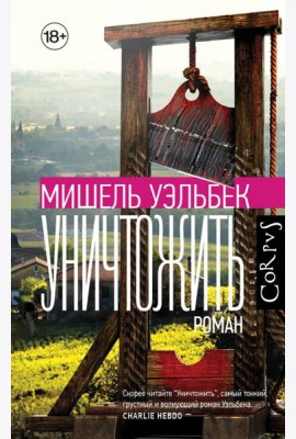 Уничтожить
