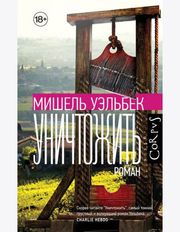 Уничтожить
