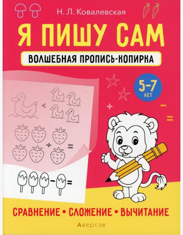 Я пишу сам. 5-7 лет. Волшебная пропись-копирка. Сравнение, сложение, вычитание