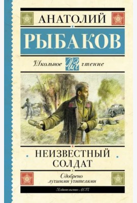 Неизвестный солдат