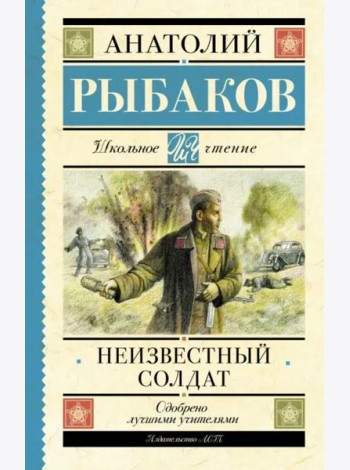 Неизвестный солдат