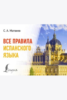 Все правила испанского языка