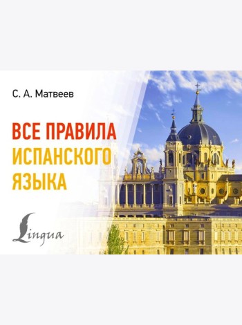 Все правила испанского языка