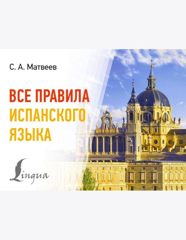 Все правила испанского языка