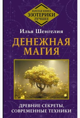 Денежная магия. Древние секреты, современные техники