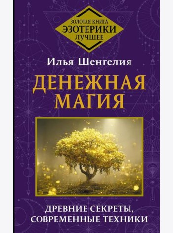 Денежная магия. Древние секреты, современные техники