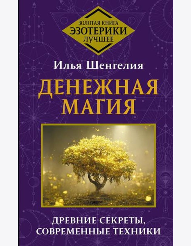 Денежная магия. Древние секреты, современные техники