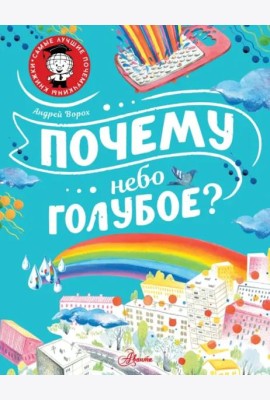 Почему небо голубое?