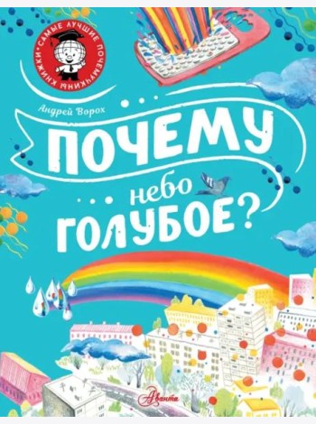 Почему небо голубое?