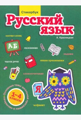 Стикербук. Русский язык. 1-4 классы